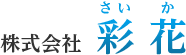 公式HP｜彩花(さいか)｜葬儀の事ならお任せください｜東京都全域、埼玉県全域