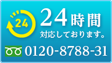 24時間対応しております。フリーダイアル　0120-8788-31