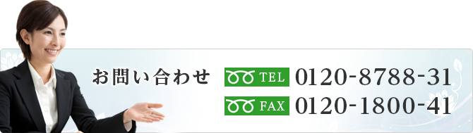 お問い合わせ　電話番号 0120-8788-31 FAX 0120-1800-41